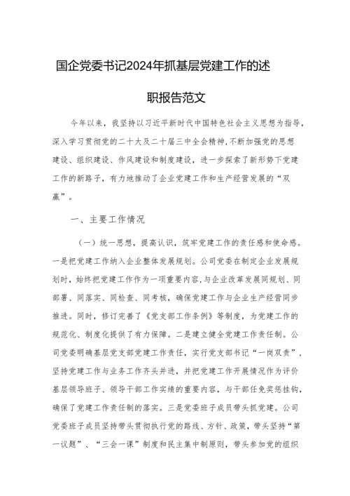 国企党委书记2024年抓基层党建工作的述职报告范文.docx