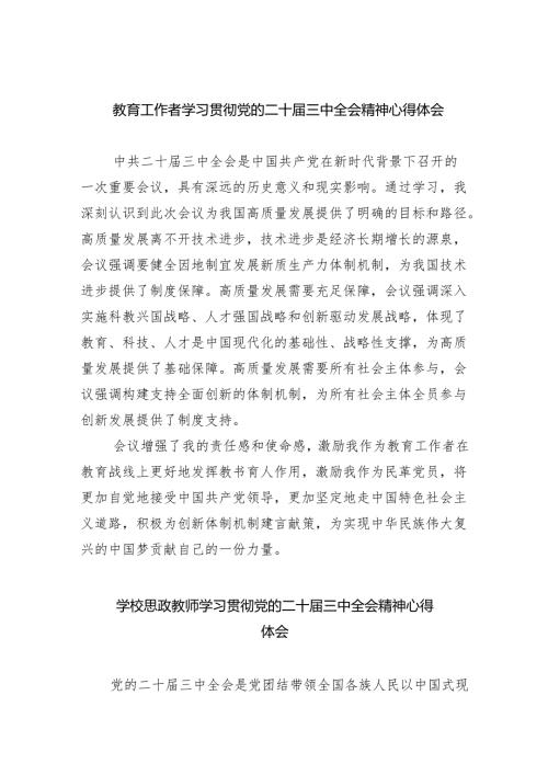 教育工作者学习贯彻党的二十届三中全会精神心得体会样本5篇（精选版）.docx