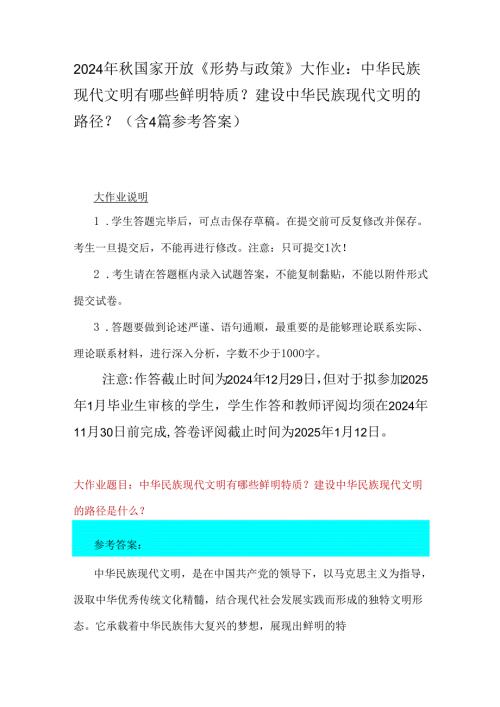 2024年秋国家开放《形势与政策》大作业：中华民族现代文明有哪些鲜明特质？建设中华民族现代文明的路径？（含4篇参考答案）.docx