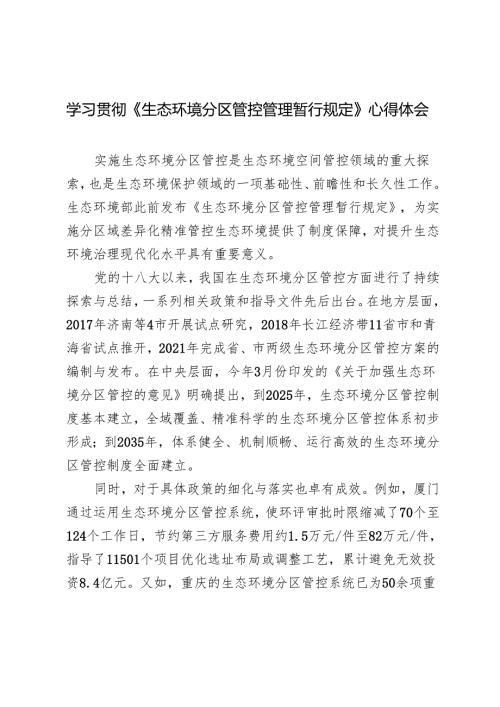 2024年学习《生态环境分区管控管理暂行规定》感悟心得体会.docx