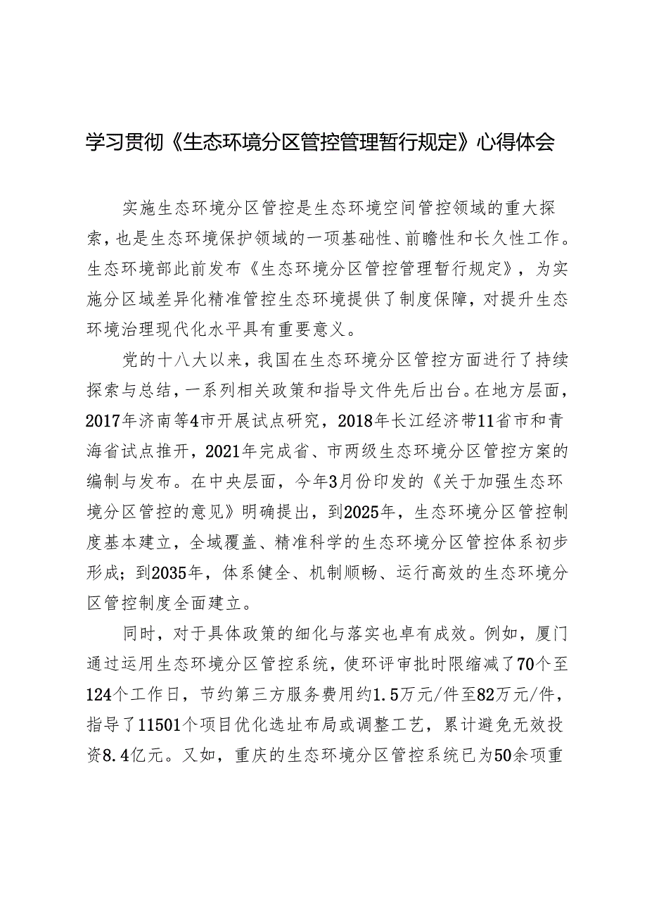 2024年学习《生态环境分区管控管理暂行规定》感悟心得体会.docx_第1页