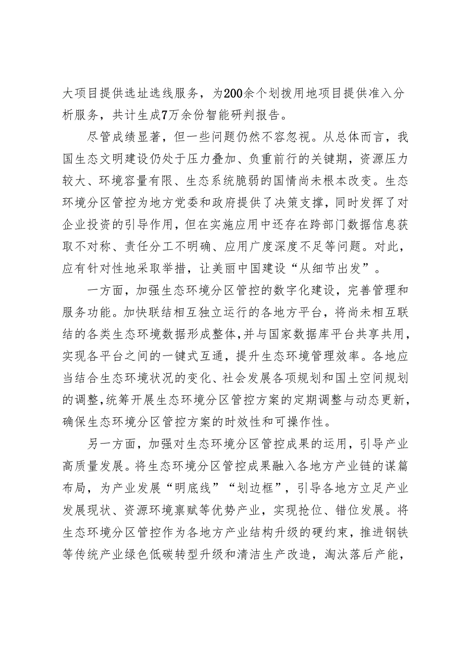 2024年学习《生态环境分区管控管理暂行规定》感悟心得体会.docx_第2页