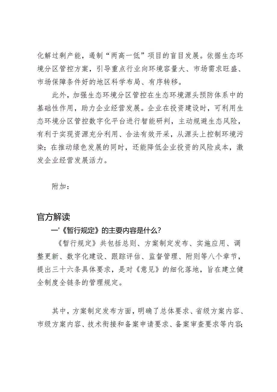 2024年学习《生态环境分区管控管理暂行规定》感悟心得体会.docx_第3页