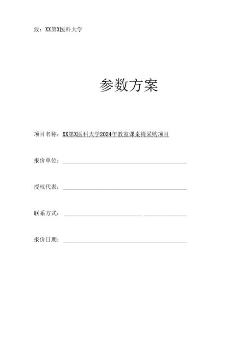 XX第X医科大学2024年教室课桌椅采购项目参数方案（2024年）.docx