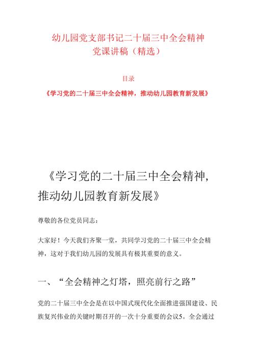 幼儿园党支部书记二十届三中全会精神党课讲稿.docx