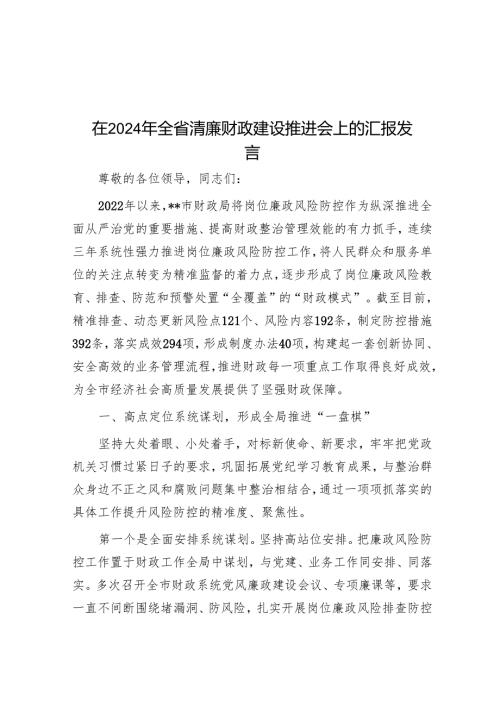 在2024年全省清廉财政建设推进会上的汇报发言.docx