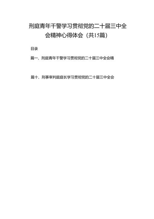 （15篇）刑庭青年干警学习贯彻党的二十届三中全会精神心得体会（精选）.docx