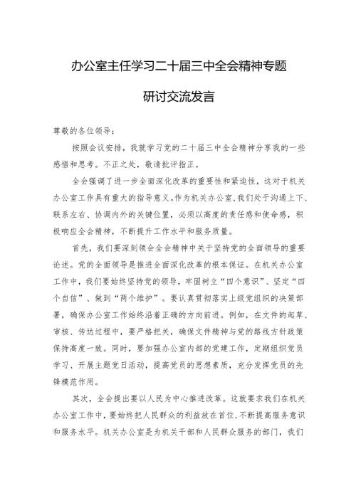 办公室主任学习二十届三中全会精神专题研讨交流发言.docx