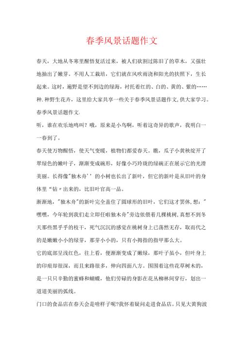 春季风景话题作文.docx