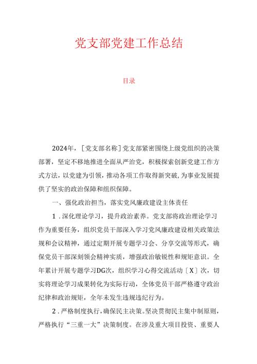 10.党支部党建工作总结.docx