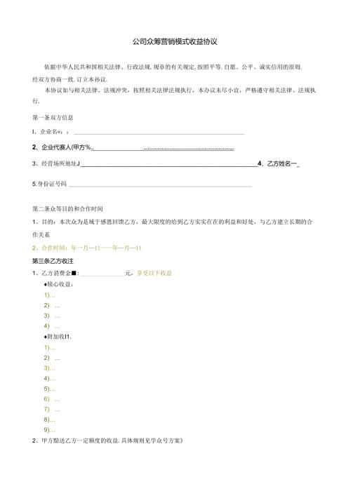 公司众筹营销模式收益协议范本.docx