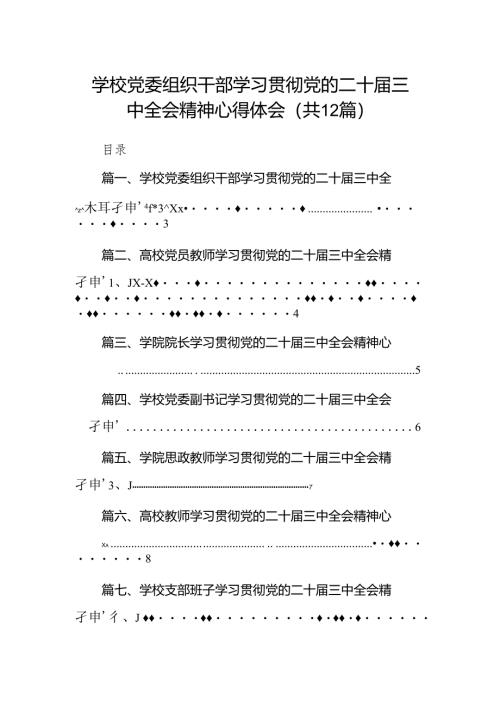 2024学校党委组织干部学习贯彻党的二十届三中全会精神心得体会（共12篇）.docx