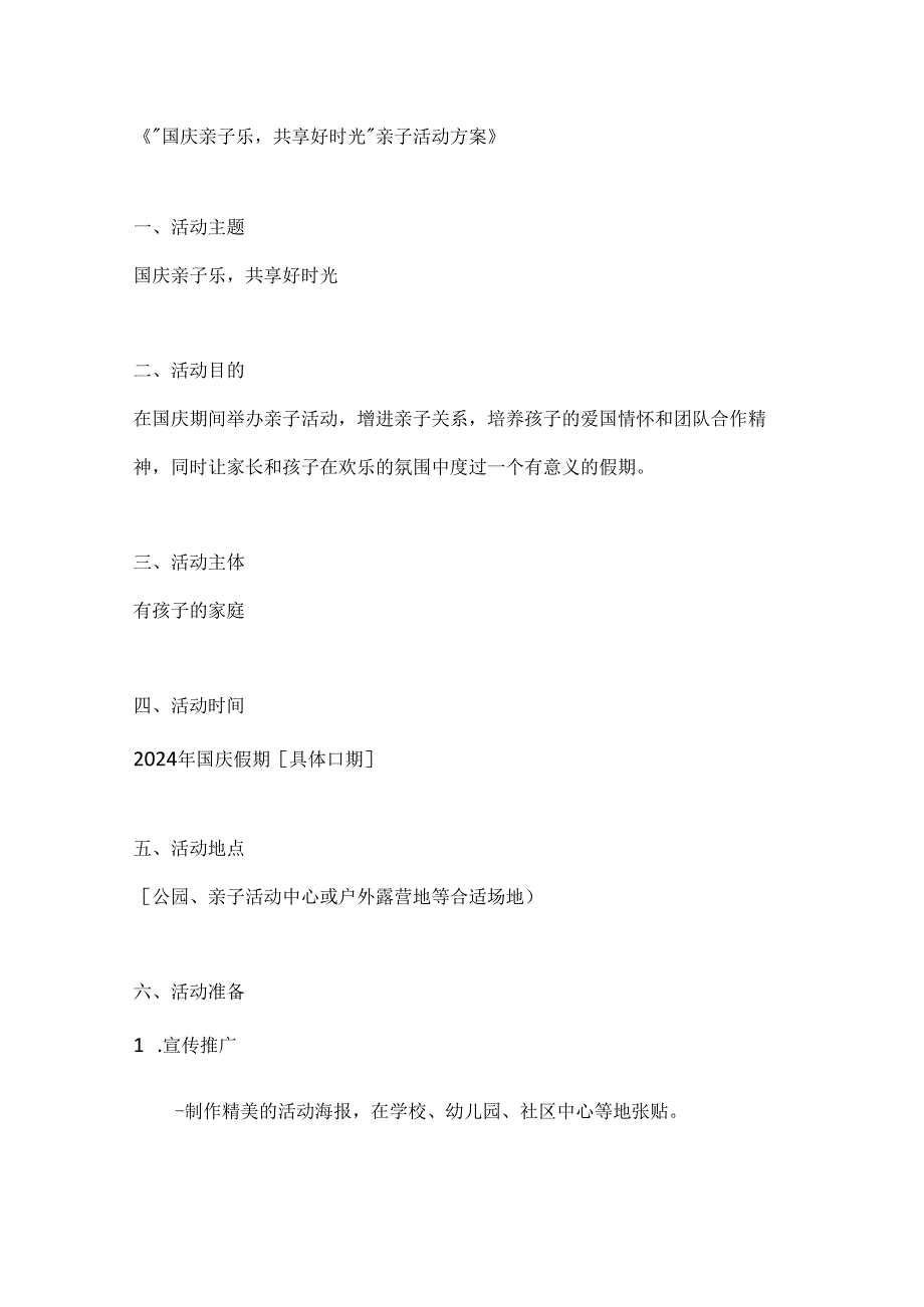 国庆亲子乐共享好时光亲子活动方案.docx_第1页