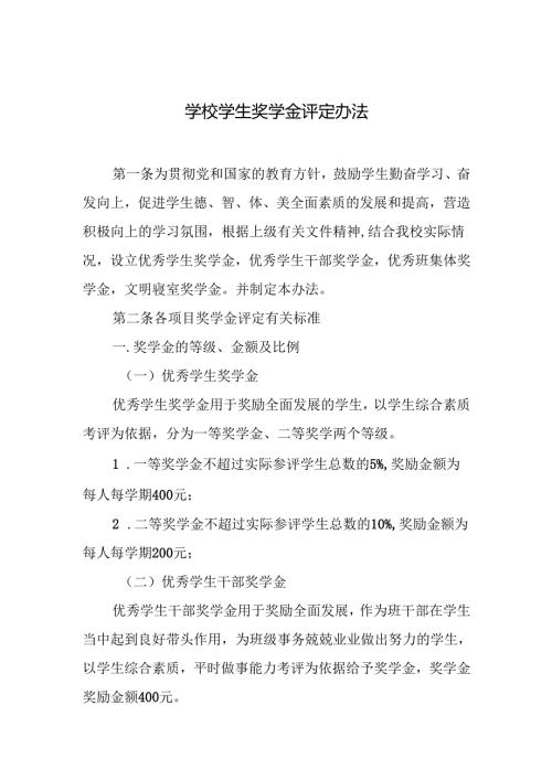 学校学生奖学金评定办法.docx