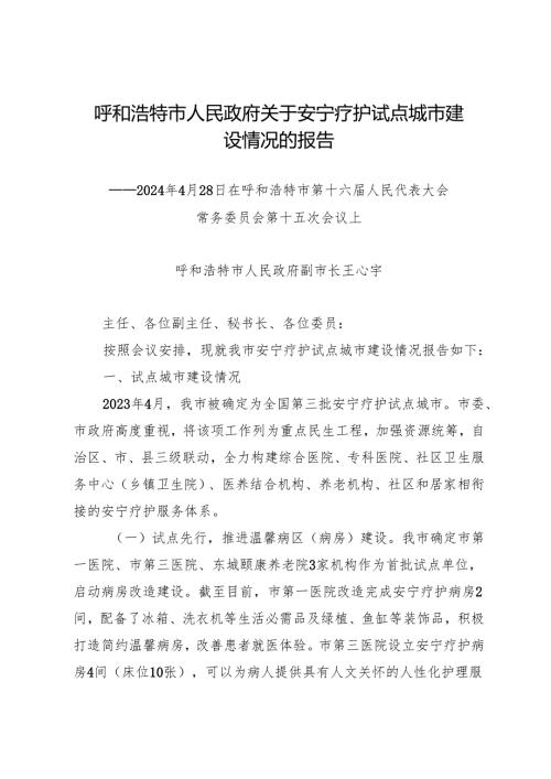 年度专项工作总结∣城市建设：20240428呼和浩特市人民政府关于安宁疗护试点城市建设情况的报告.docx