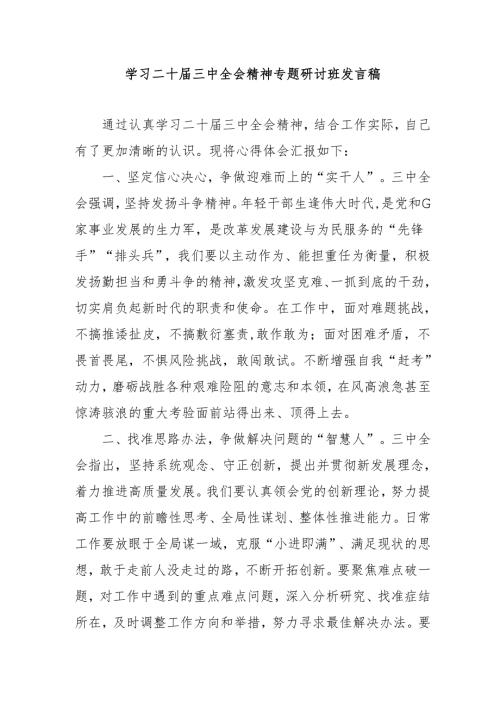 2024年开展《学习二十届三中全会精神》专题研讨班开班发言稿合计4份.docx