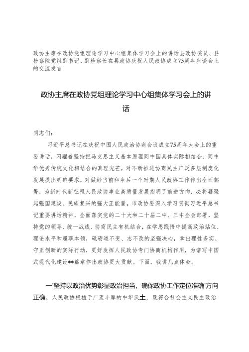 2024年政协主席在政协党组理论学习中心组集体学习会上的讲话+在县政协庆祝人民政协成立75周年座谈会上的交流发言.docx