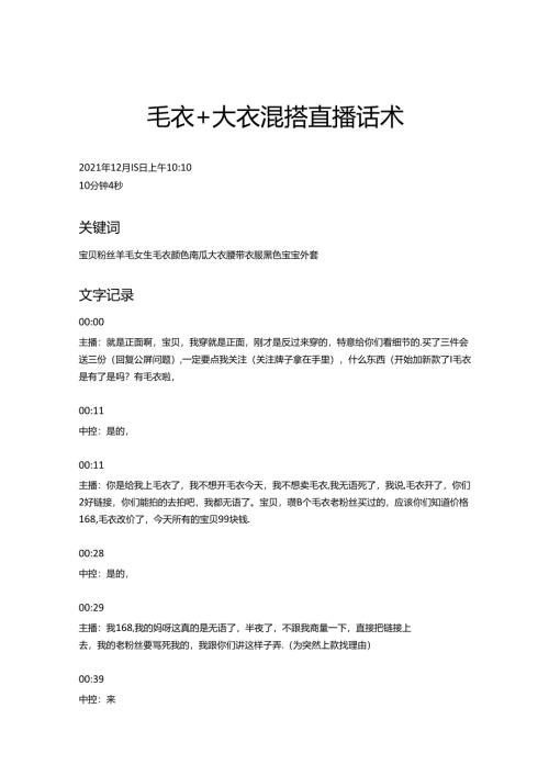 服装类直播销售话术毛衣+大衣混搭话术模版.docx