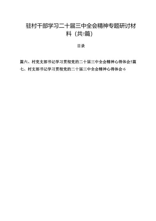 （7篇）驻村干部学习二十届三中全会精神专题研讨材料（精选）.docx