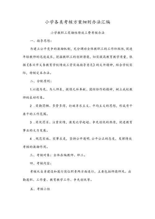 小学各类考核方案细则办法汇编.docx