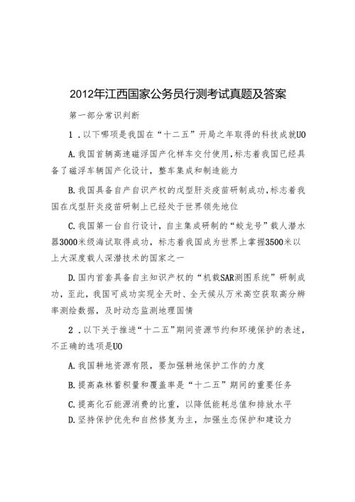 2012年江西国家公务员行测考试真题及答案.docx