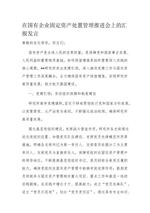 在国有企业固定资产处置管理推进会上的汇报发言.docx