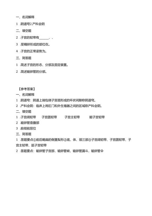 《老年人生理结构与机能》女性生殖系统习题.docx