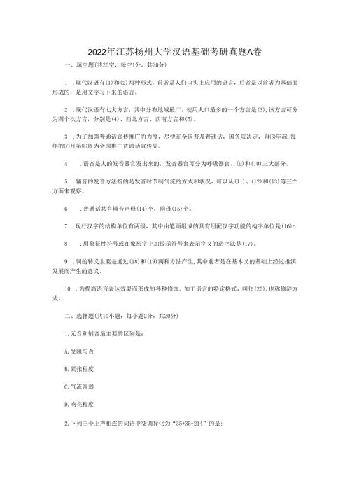 2022年江苏扬州大学汉语基础考研真题A卷.docx