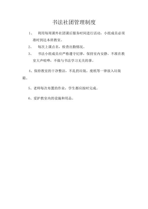 书法社团管理制度.docx