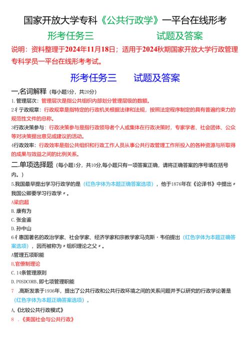 2024秋期国家开放大学《公共行政学》一平台在线形考(形考任务三)试题及答案.docx