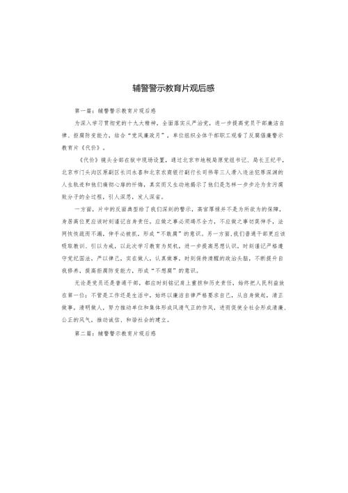 辅警警示教育片观后感.docx
