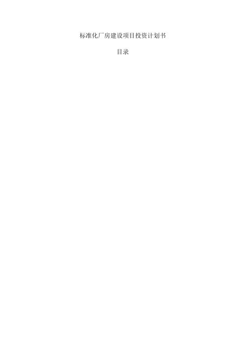 标准化厂房建设项目投资计划书.docx