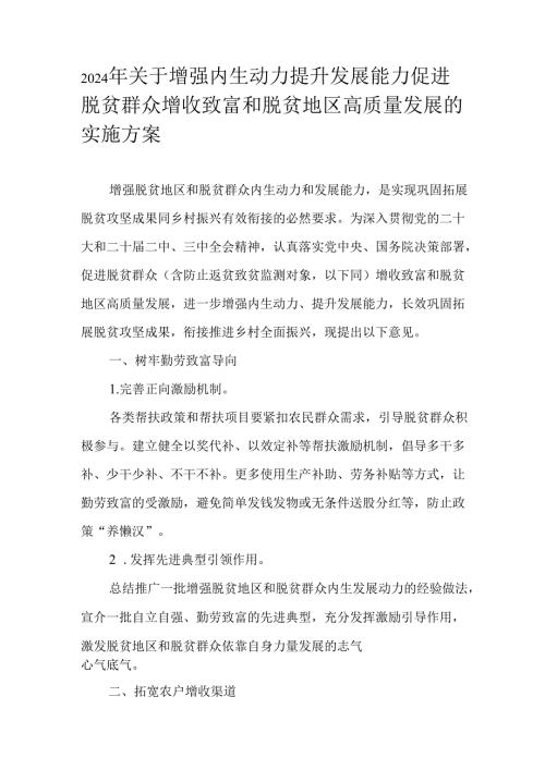2024年关于增强内生动力提升发展能力促进脱贫群众增收致富和脱贫地区高质量发展的实施方案.docx
