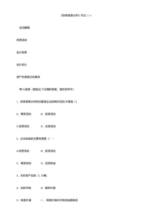 财务报表报表作业1-4.docx