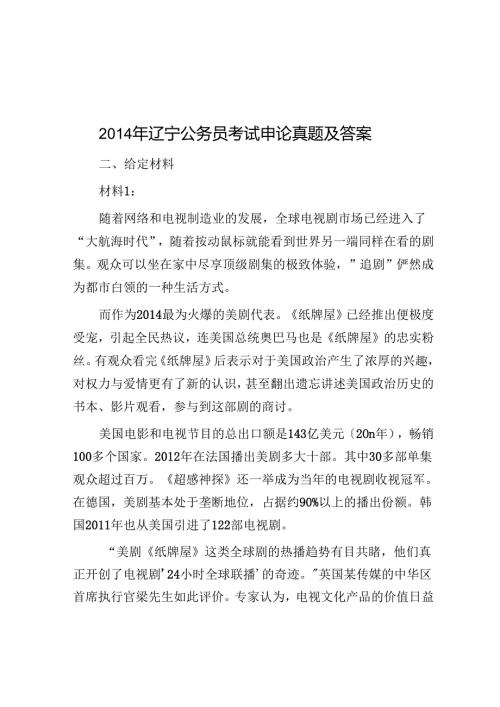 2014年辽宁公务员考试申论真题及答案.docx