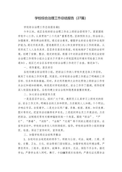 学校综合治理工作总结报告（27篇）.docx