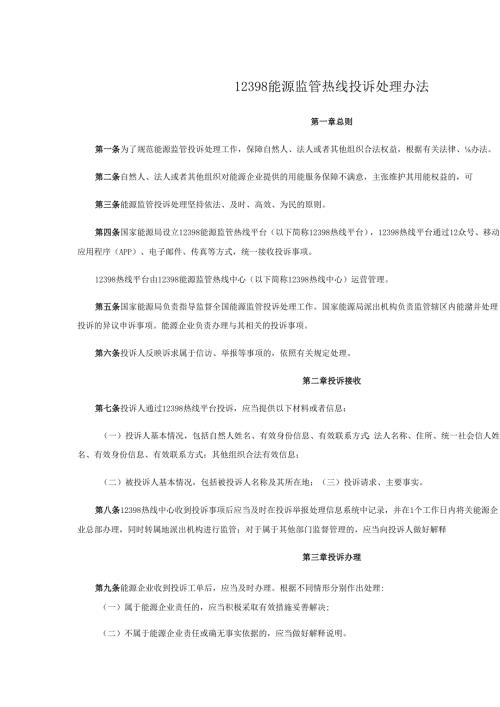 12398能源监管热线投诉处理办法.docx