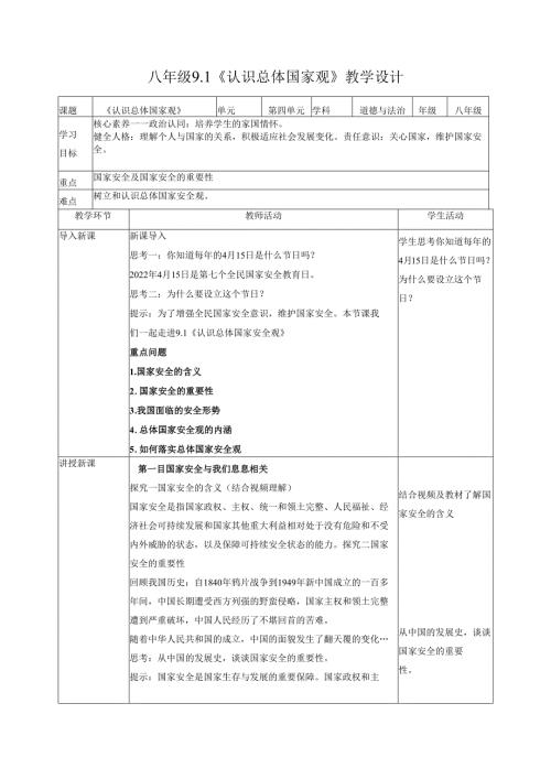 道德与法治八上八上9.1《认识总体国家观》教学设计.docx