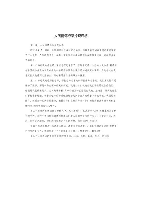 人民情怀纪录片观后感.docx
