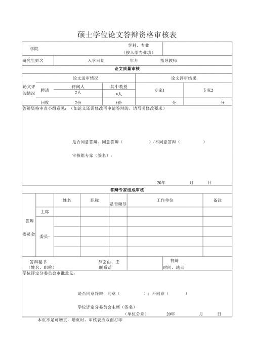 广西大学硕士学位论文答辩资格审查表.docx