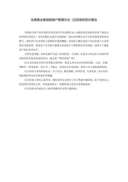 生美美业美容院客户管理方式（五）：后续效劳办理法.docx