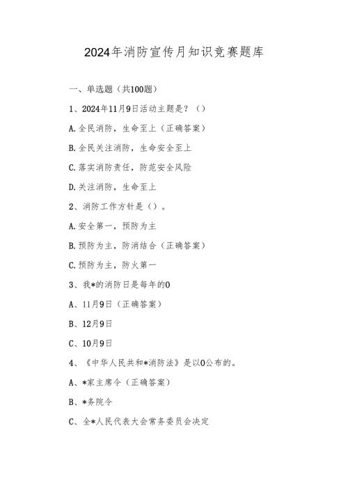 2024年消防宣传月应知应会知识竞赛测试题库及答案.docx