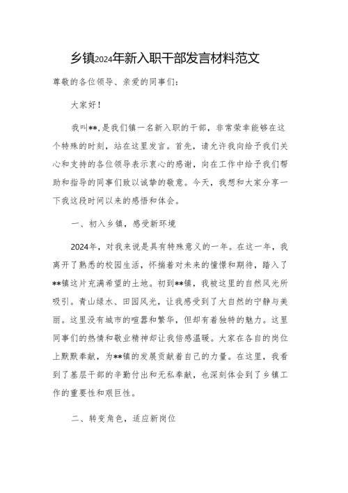 乡镇2024年新入职干部发言材料范文.docx