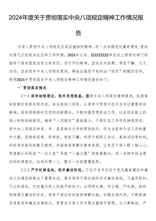 2024年度关于贯彻落实中央八项规定精神工作情况报告.docx