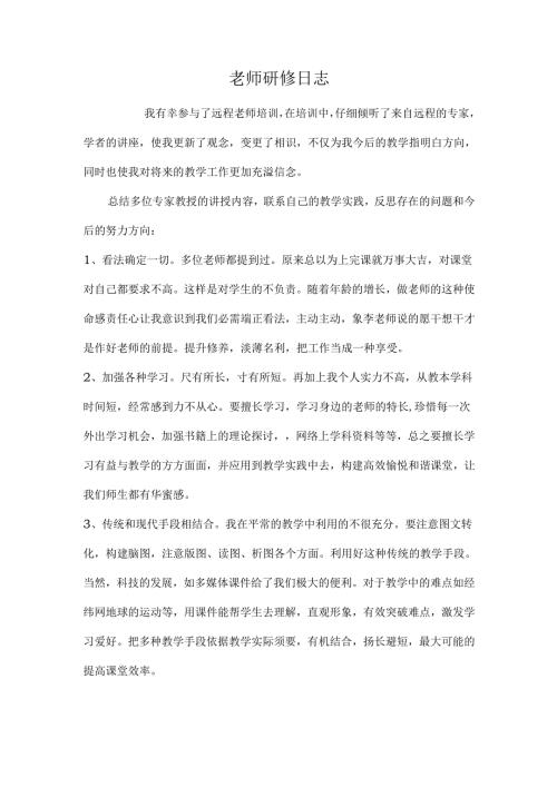 教师研修日志.docx