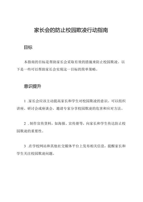 家长会的防止校园欺凌行动指南.docx