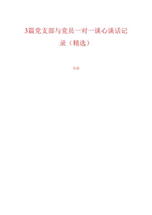 3篇党支部与党员一对一谈心谈话记录（精选）.docx