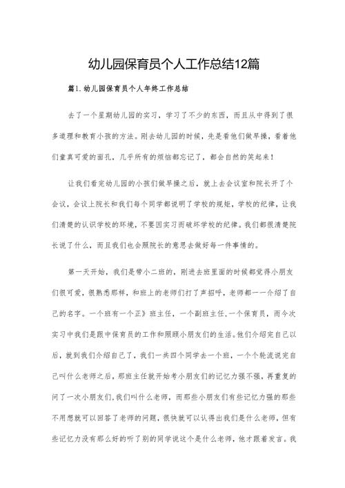 幼儿园保育员个人工作总结12篇.docx