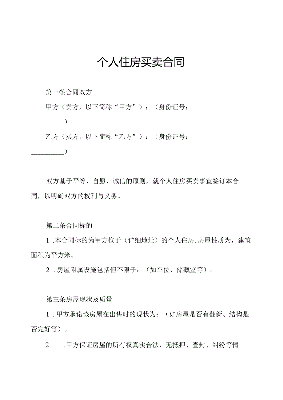个人住房买卖合同.docx_第1页