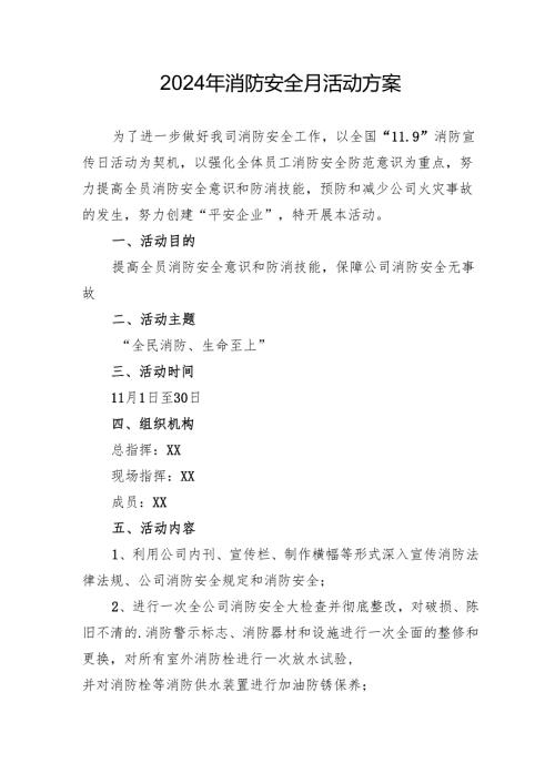 2024年开展消防安全月活动方案.docx